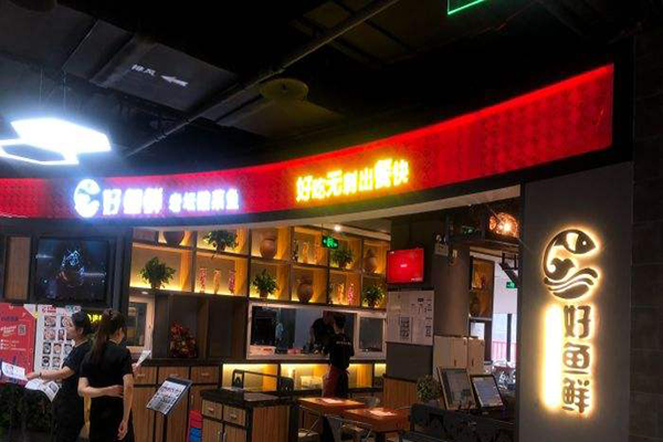 好鱼鲜老坛酸菜鱼加盟