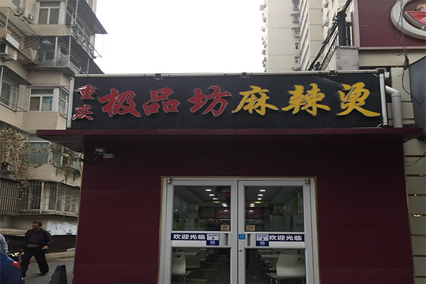 极品麻辣烫加盟门店