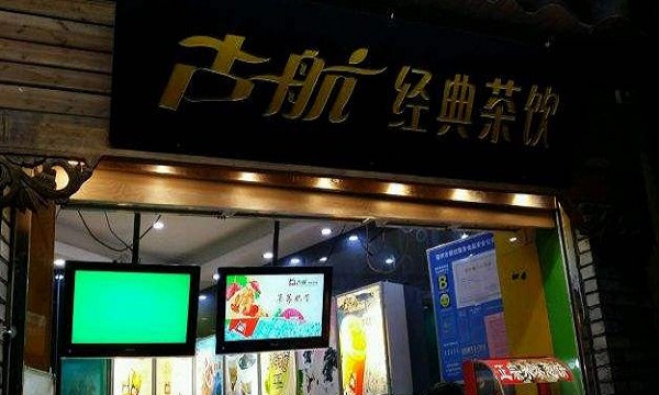 古航经典茶饮加盟门店
