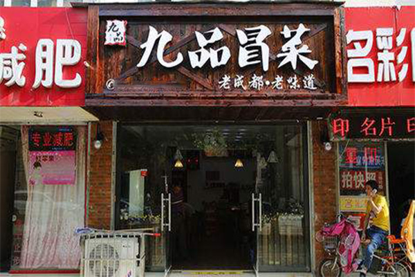 九品冒菜加盟门店