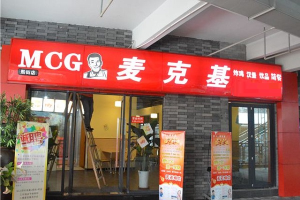 麦克基加盟店