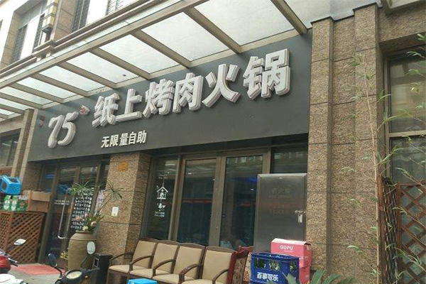 75°自助纸上烤肉火锅加盟门店