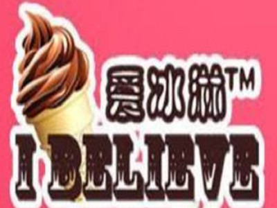 爱冰淋冰淇淋