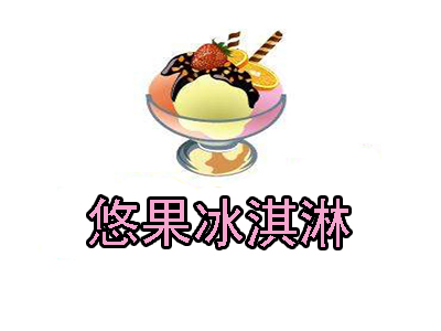 悠果冰淇淋加盟费