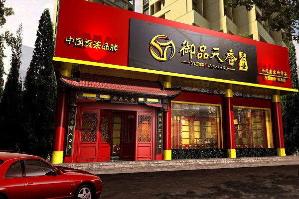 御品天香茶叶加盟店