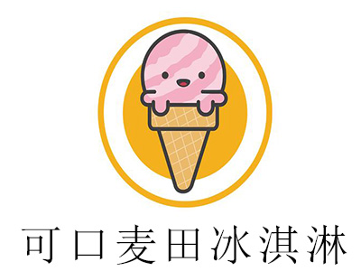 可口麦田冰淇淋加盟费