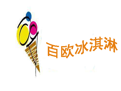 百欧冰淇淋加盟费