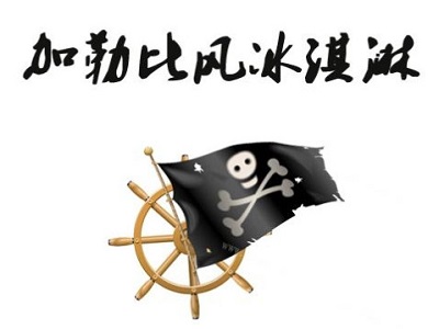 加勒比风冰淇淋