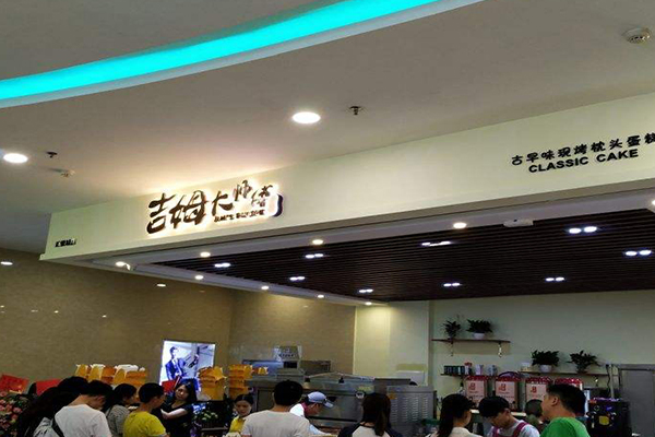 吉姆大师傅加盟