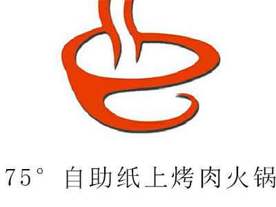 75°自助纸上烤肉火锅