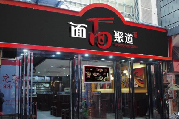 面面聚道加盟店