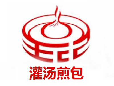 灌汤煎包