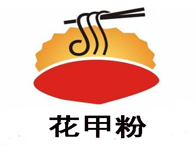 花甲粉