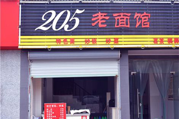 205老面馆加盟门店