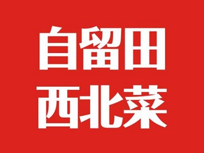 自留田西北菜加盟费