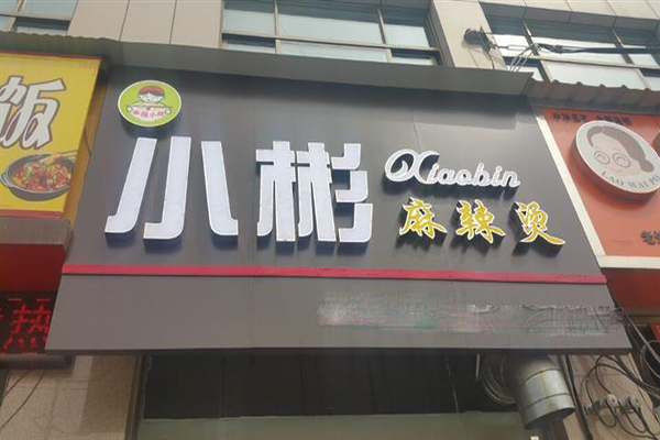 小彬麻辣烫加盟门店