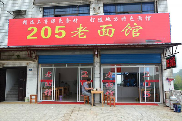 205老面馆加盟门店
