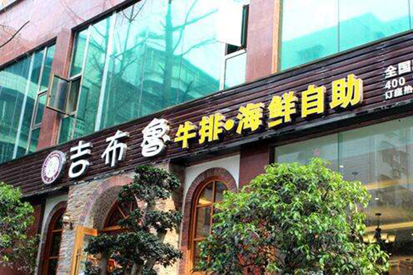 吉布鲁牛排海鲜自助加盟费