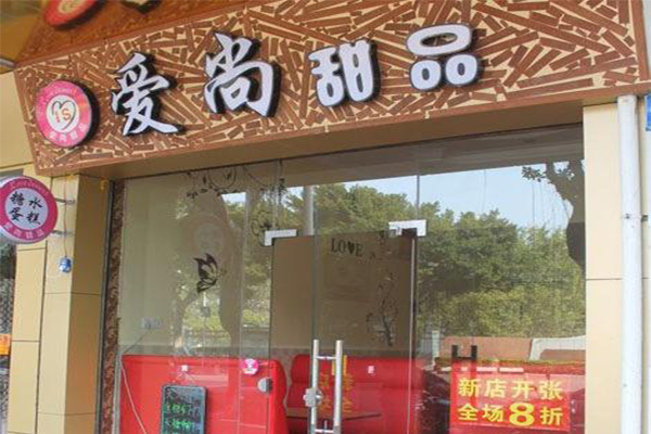 爱尚甜品加盟门店