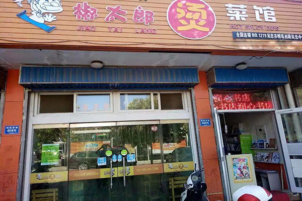 椒太郎烫菜馆