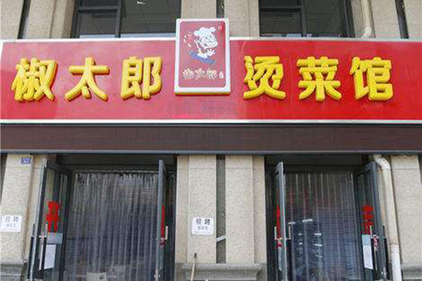 椒太郎烫菜馆