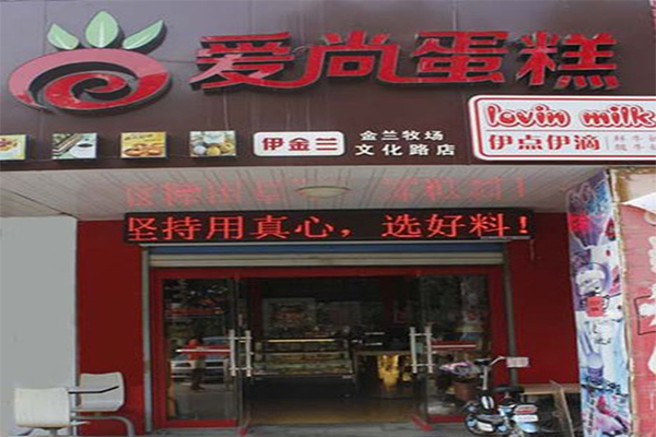 爱尚甜品加盟门店