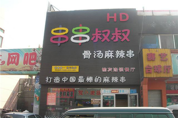 串串叔叔加盟门店