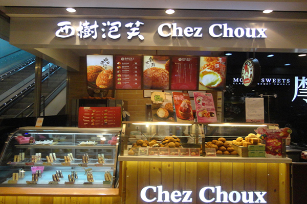 西树泡芙加盟店