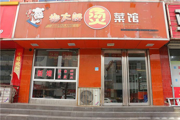 椒太郎烫菜馆