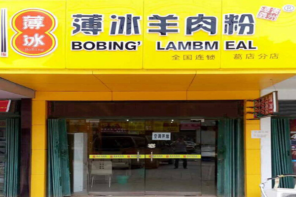 薄冰羊肉粉加盟门店