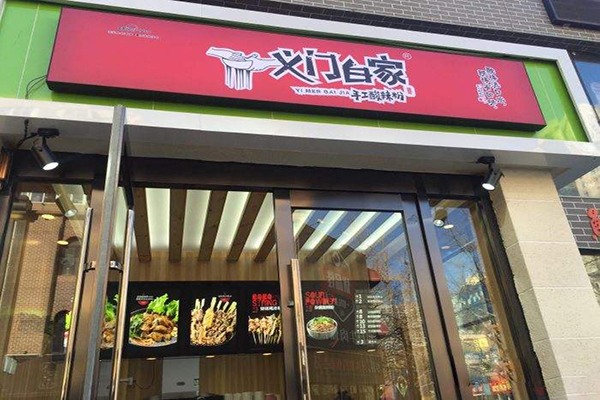 义门白家手工酸辣粉