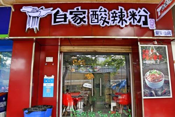 义门白家手工酸辣粉