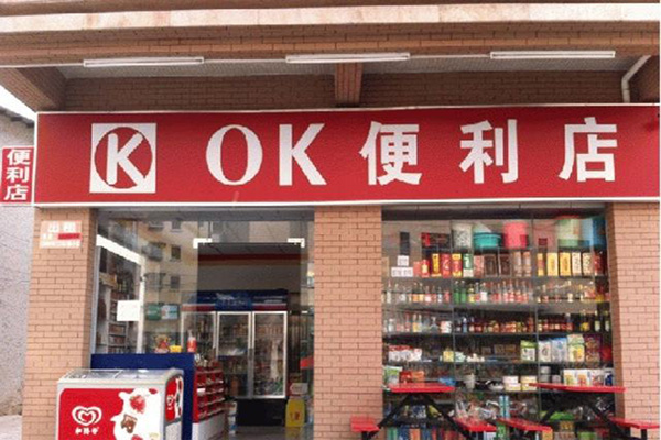 OK便利店加盟门店