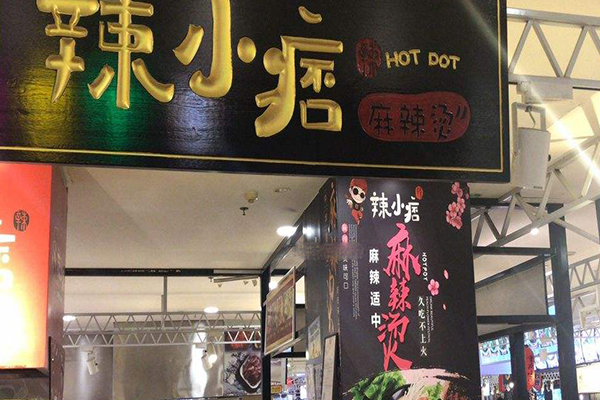 辣小痞麻辣烫加盟门店