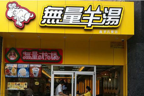 无量羊汤加盟门店