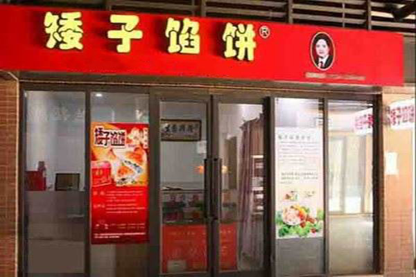 矮子馅饼加盟费