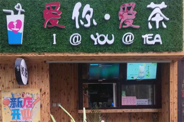 爱你爱茶加盟门店