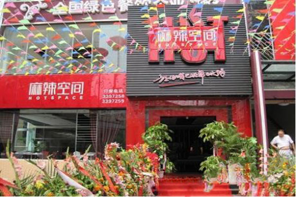 麻辣空间火锅加盟门店