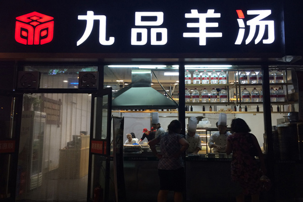 九品羊汤