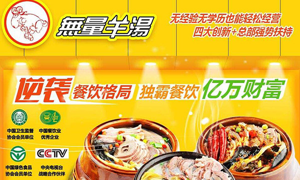 无量羊汤加盟门店