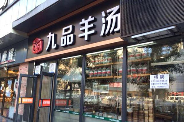 九品羊汤