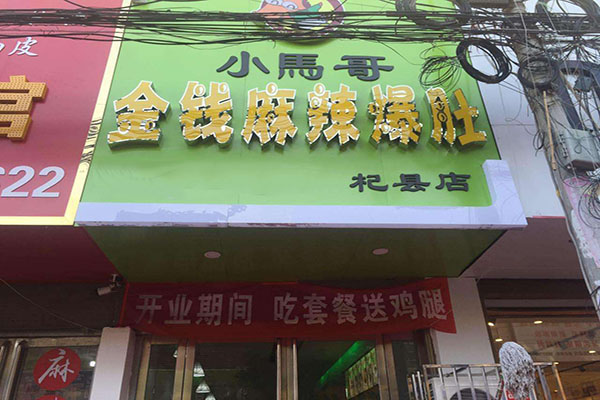 小马哥金钱麻辣爆肚加盟费