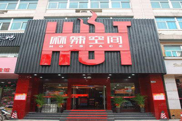 麻辣空间火锅加盟门店