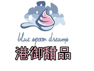 港御甜品加盟费