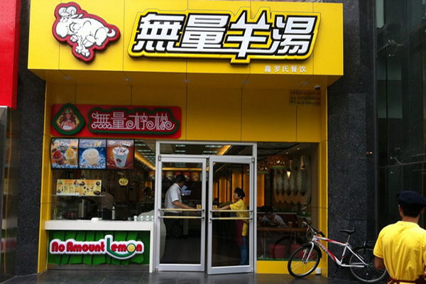 无量羊汤加盟门店