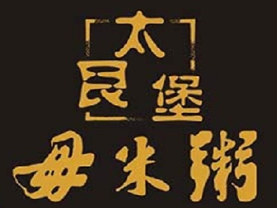 太艮堡毋米粥加盟费