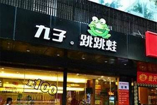 九子跳跳蛙加盟门店