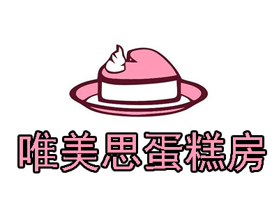 唯美思蛋糕房