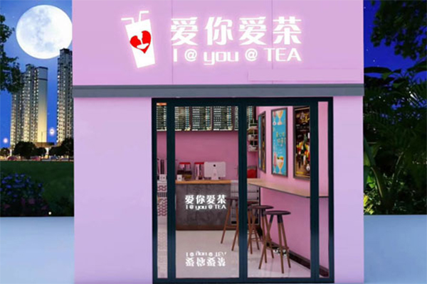 爱你爱茶加盟门店