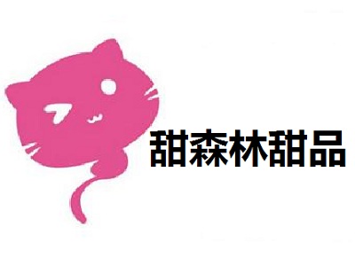 甜森林甜品加盟